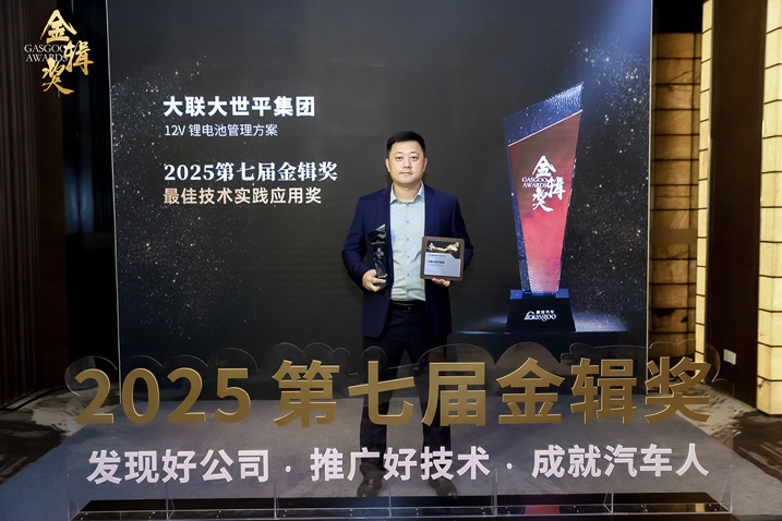 創(chuàng)新賦能智慧出行，大聯(lián)大世平12V鋰電池方案獲“金輯獎之最佳技術(shù)實踐應(yīng)用”獎 認可