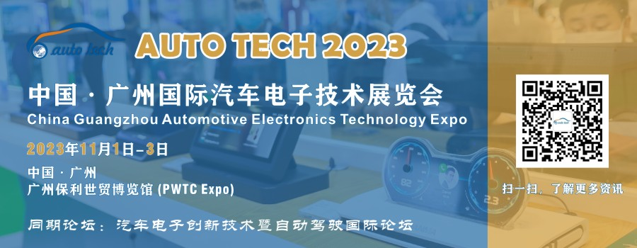 AUTO TECH 2023 廣州國際汽車電子技術(shù)展覽會 AUTO TECH 2023 廣州國際汽車電子技術(shù)展覽會