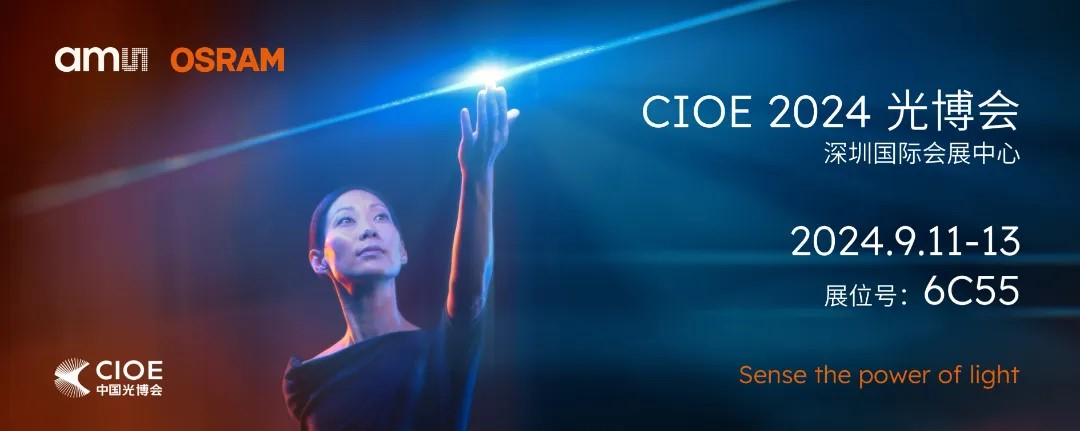 艾邁斯歐司朗亮相2024 CIOE，多款創(chuàng)新產(chǎn)品引領(lǐng)光電新潮