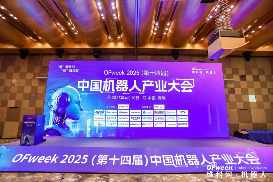 大咖齊聚，智啟新篇 | OFweek 2025（第十四屆）中國(guó)機(jī)器人產(chǎn)業(yè)大會(huì)圓滿收官！
