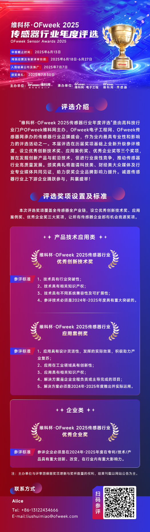 尋找傳感器界的“隱形王者”！維科杯·OFweek 2025年度評選等你來戰(zhàn)
