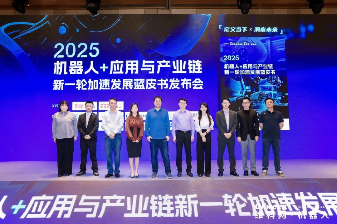 大咖齊聚，智啟新篇 | OFweek 2025（第十四屆）中國(guó)機(jī)器人產(chǎn)業(yè)大會(huì)圓滿收官！