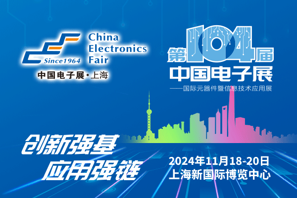 來吧，展示！第104屆中國電子展暨國際元器件及信息技術(shù)應(yīng)用展火熱招商中