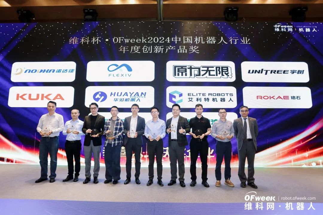 榮耀時刻！維科杯·OFweek 2024中國機(jī)器人行業(yè)年度評選獲獎榜單盛大揭曉